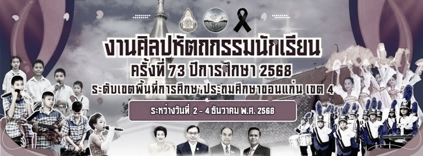 การแข่งขันศิลปหัตถกรรมนักเรียนครั้งที่ 73 ปีการศึกษา 2568 ระดับเขตพื้นที่การศึกษา สพป.ขอนแก่น เขต 4