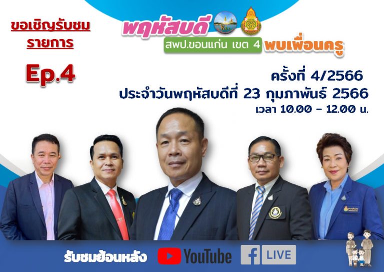 รายการ พฤหัสบดี สพป. ขอนแก่น เขต 4 พบเพื่อนครู ครั้งที่ 4/2566