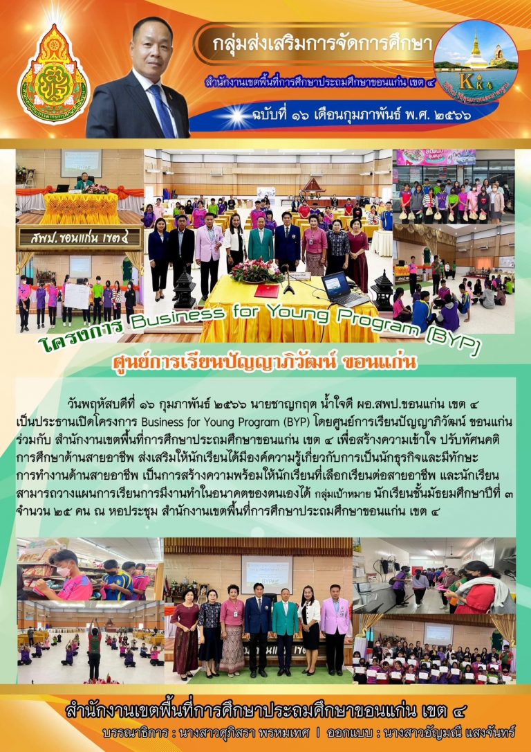 โครงการ Bisomess for Young Program (BYP) ศูนย์การเรียนปัญญาภิวัฒน์ ขอนแก่น ร่วมกับ สพป. ขอนแก่น เขต 4