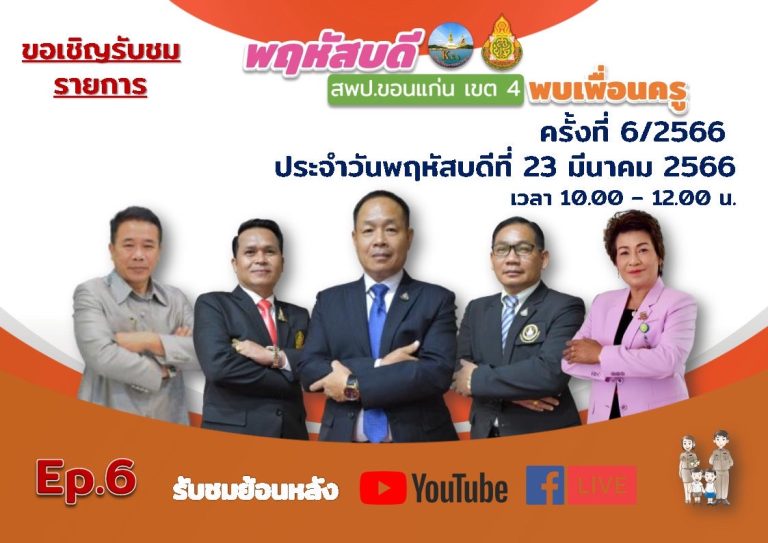 รายการพฤหัสบดี สพป. ขอนแก่นพบเพื่อนครู  ครั้งที่ 6/2566