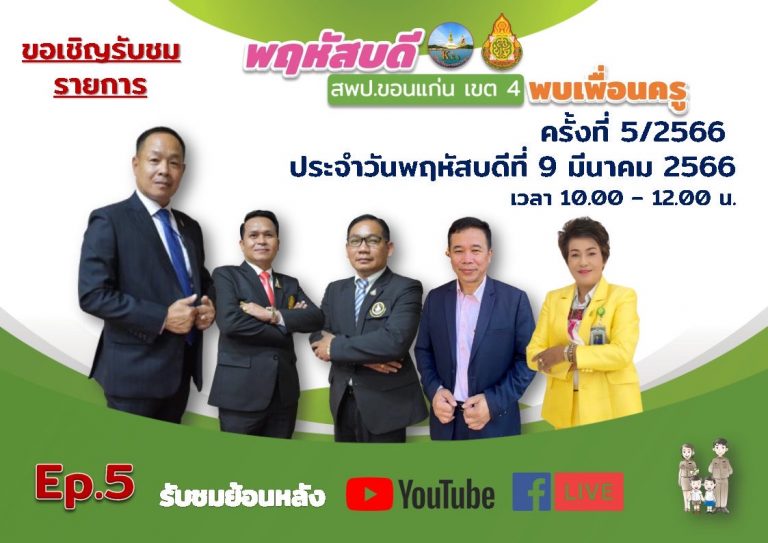 รายการพฤหัสบดี สพป. ขอนแก่น เขต 4 พบเพื่อนครู ครั้งที่ 5/2566
