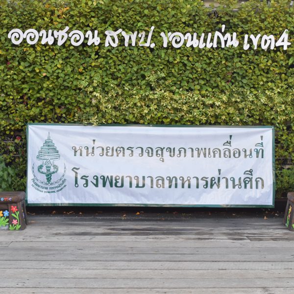การตรวจสุขภาพประจำปีงบประมาณ 2566 สพป. ขอนแก่น เขต 4…