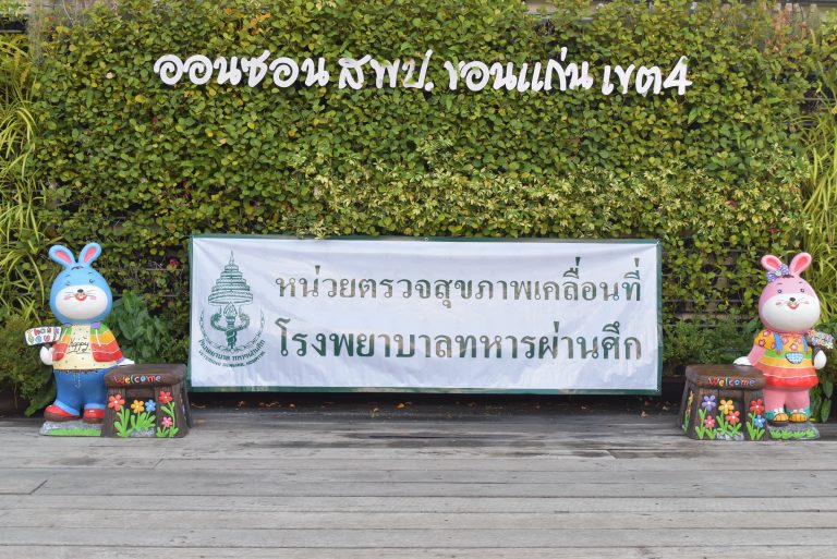 การตรวจสุขภาพประจำปีงบประมาณ 2566  สพป. ขอนแก่น เขต 4…