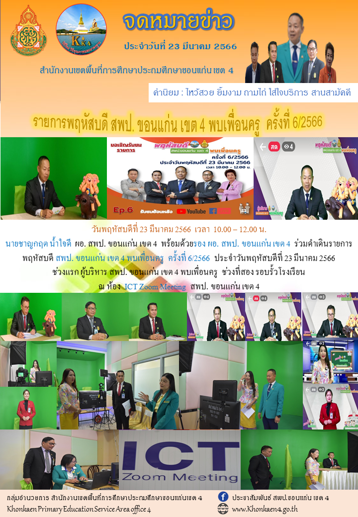 รายการพฤหัสบดี สพป. ขอนแก่น เขต 4 พบเพื่อนครู ครั้งที่ 6/2566