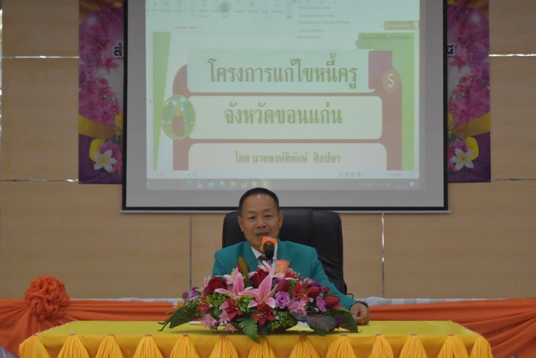 การประชุมแก้ไขปัญหาหนี้สินครูและบุคลากรทางการศึกษา ครั้งที่ 2/2566 (สถานีแก้หนี้ฯ)