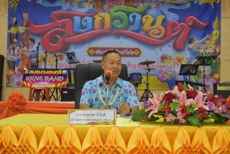 การประชุมผู้บริหารสถานศึกษา-กิจกรรมสืบสานประเพณีสงกรานต์ประจำปี 2566 สพป. ขอนแก่น เขต 4