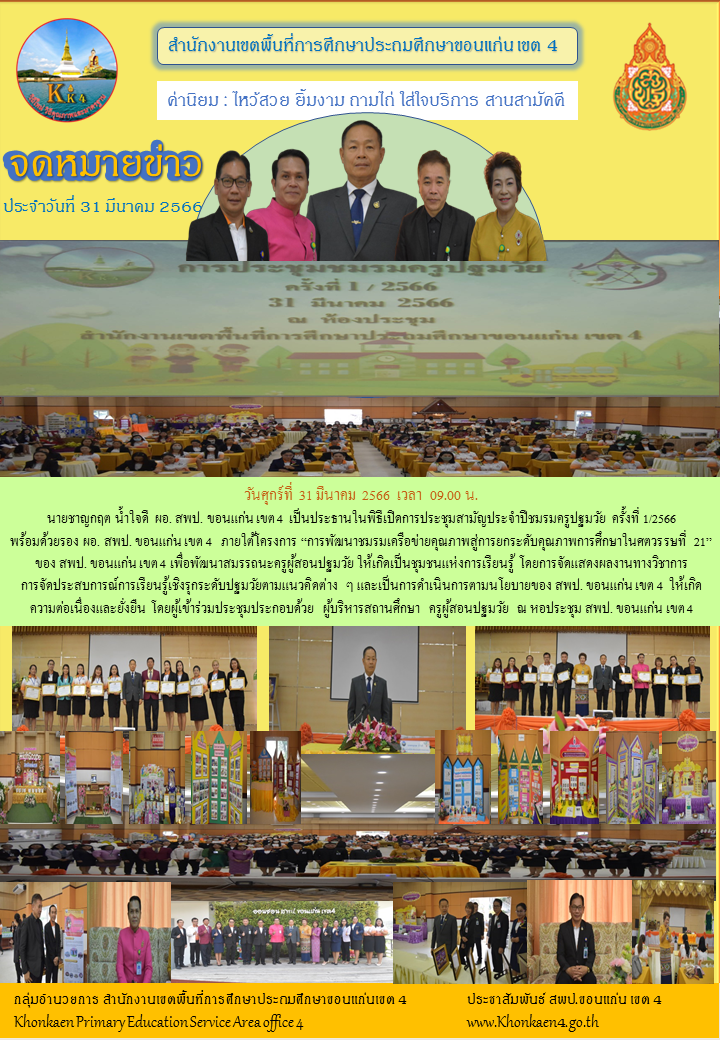 การประชุมสามัญประจำปีชมรมครูปฐมวัย ครั้งที่ 1/2566