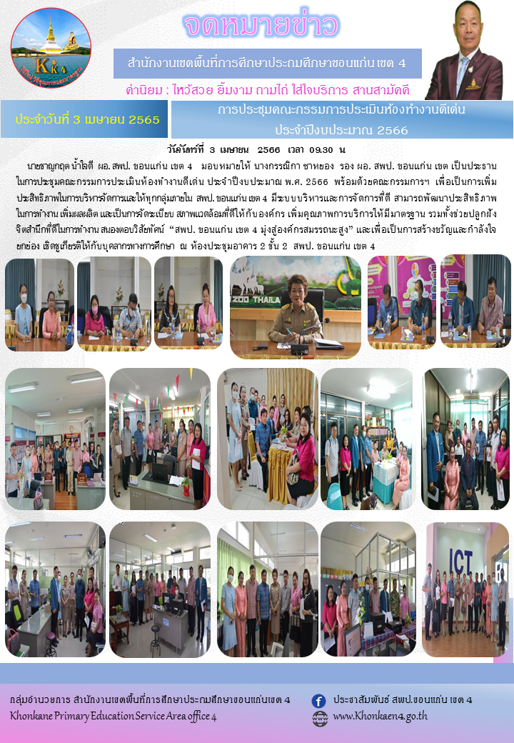 การประชุมคณะกรรมการประเมินห้องทำงานดีเด่น ประจำปีงบประมาณ 2566