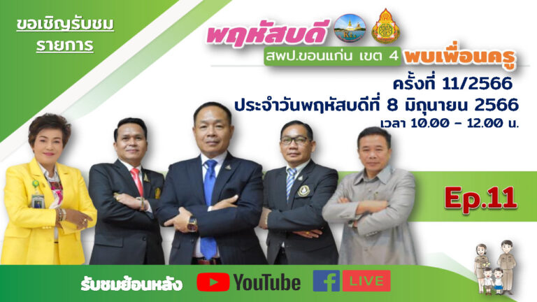 รายการพฤหัสบดี สพป. ขอนแก่น เขต 4  พบเพื่อนครู ครั้งที่ 11/2566