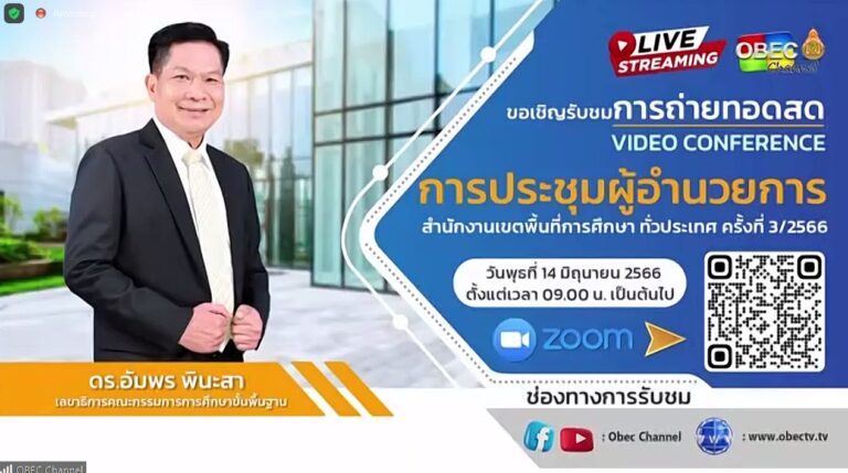 การประชุมผู้อำนวยการสำนักงานเขตพื้นที่การศึกษา ทั่วประเทศ ประจำปี 2566 ครั้งที่ 3/2566