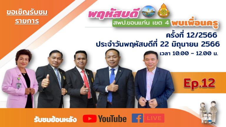 รายการพฤหัสบดี สพป. ขอนแก่น เขต 4 พบเพื่อนครู ครั้งที่ 12/2566