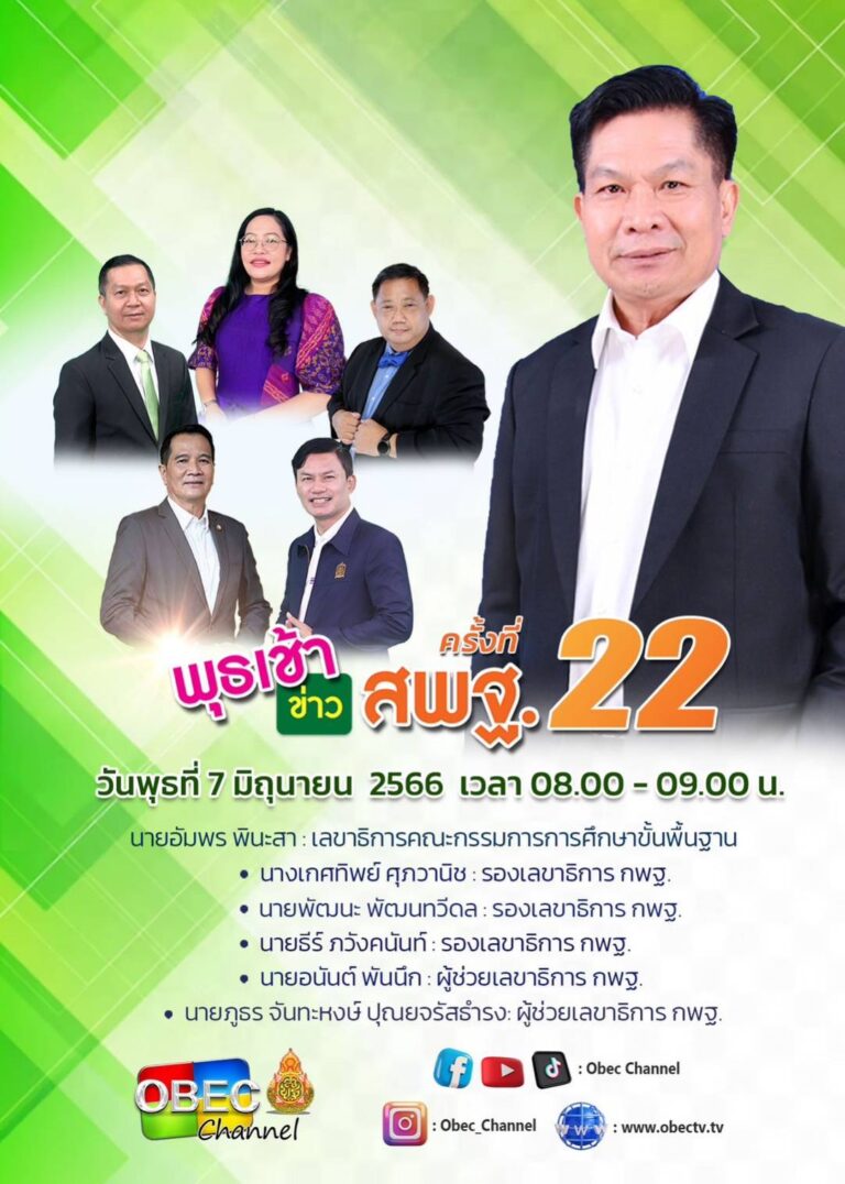 สพป. ขอนแก่น เขต 4 ร่วมรับชมรายการพุธเช้าข่าว สพฐ. ครั้งที่ 22/2566