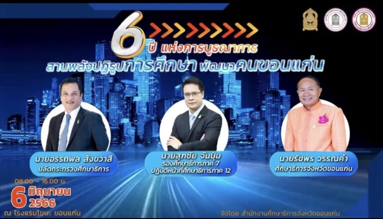 งานมหกรรมการศึกษา “6 ปีแห่งการบูรณาการ สานพลังปฏิรูปการศึกษา พัฒนาคนขอนแก่น”