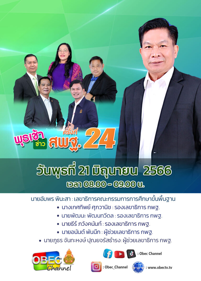 สพป. ขอนแก่น เขต 4 ร่วมรับชมรายการพุธเช้าข่าว สพฐ. ครั้งที่ 24/2566