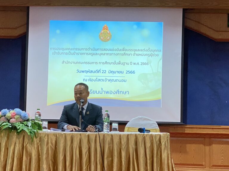 การประชุมคณะกรรมการดำเนินการสอบแข่งขันเพื่อบรรจุเข้ารับราชการเป็นข้าราชการครูและบุคลากรทางการศึกษา ตำแหน่งครูผู้ช่วย