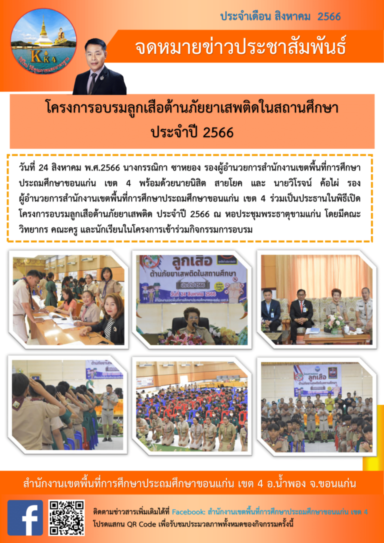 โครงการอบรมแกนนำลูกเสือต้านภัยยาเสพติดในสถานศึกษา ประจำปี 2566