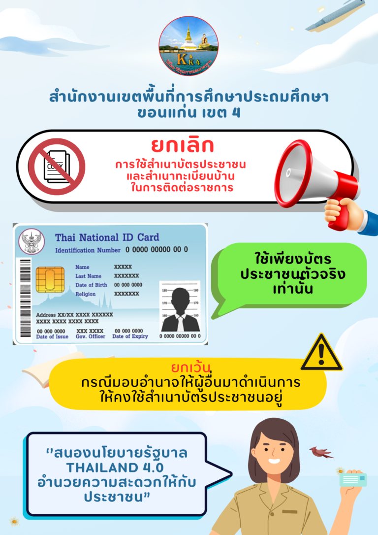 ยกเลิกการใช้สำเนาบัตรประชาชนและสำเนาทะเบียนบ้านในการติดต่อราชการ ใช้ตัวจริง