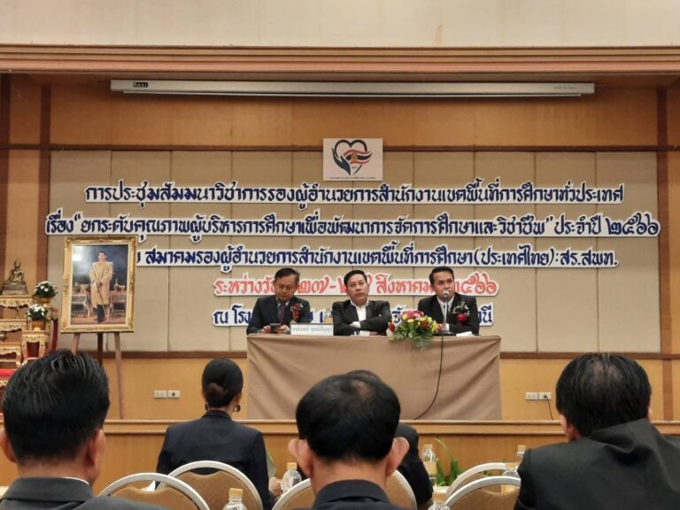 ประชุมสัมมนาวิชาการรอง ผอ.เขตสำนักงานเขตพื้นที่การศึกษาทั่วประเทศ