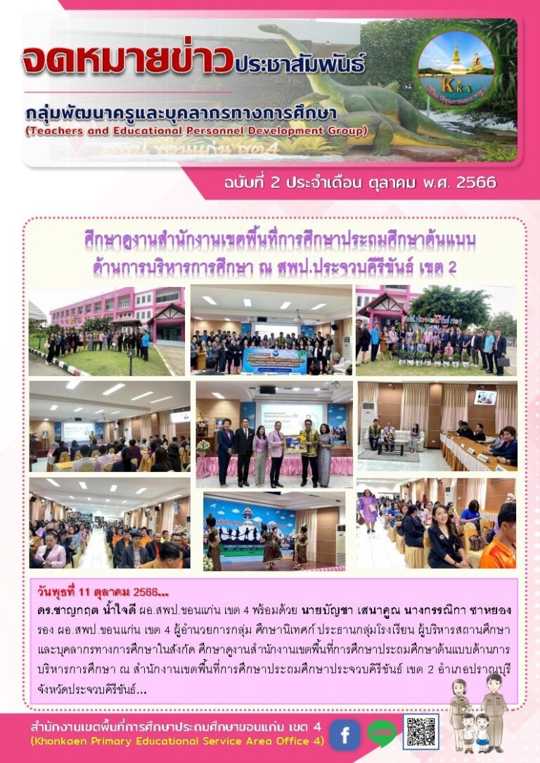 จดหมายข่าว กลุ่มพัฒนาครูฯ เดือนตุลาคม ฉบับ ที่ 2