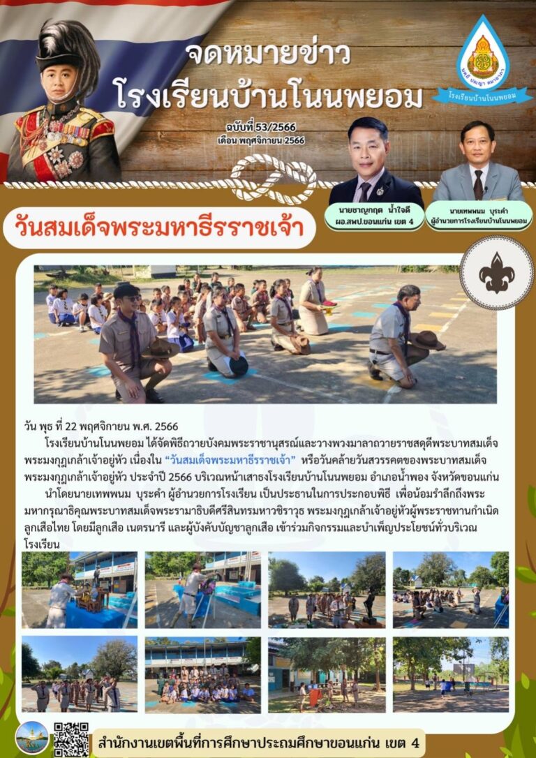 จดหมายข่าวโรงเรียนบ้านโนนพยอม