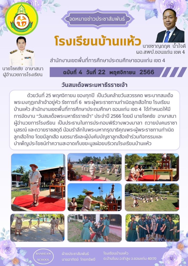 จดหมายข่าวโรงเรียนบ้านแห้ว
