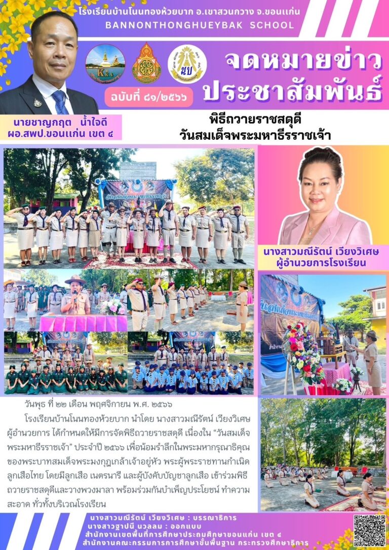 จดหมายข่าวโรงเรียนบ้านโนนทองห้วยบาก