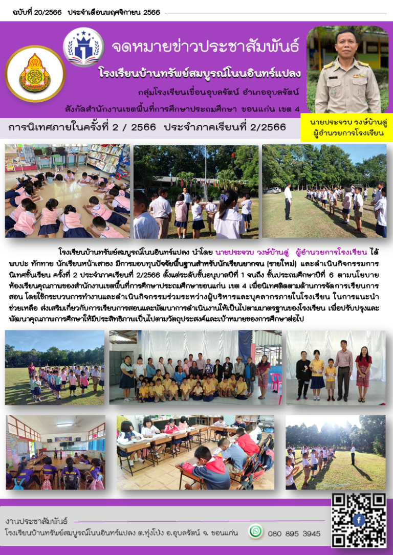 จดหมายข่าวโรงเรียนบ้านทรัพย์สมบูรณ์โนนอินแปลง