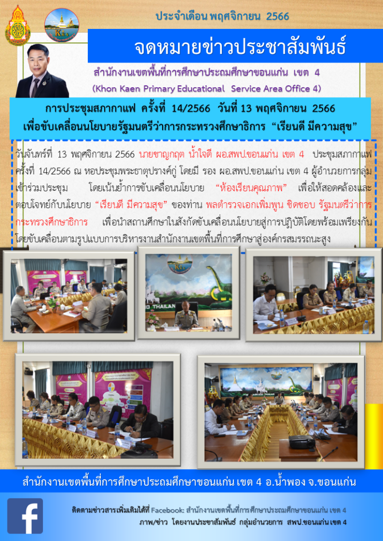 การประชุมสภากาแฟ ครั้งที่ 14/2566 เพื่อขับเคลื่อนนโยบายรัฐมนตรีว่าการกระทรวงศึกษาธิการ ”เรียนดี มีความสุข”