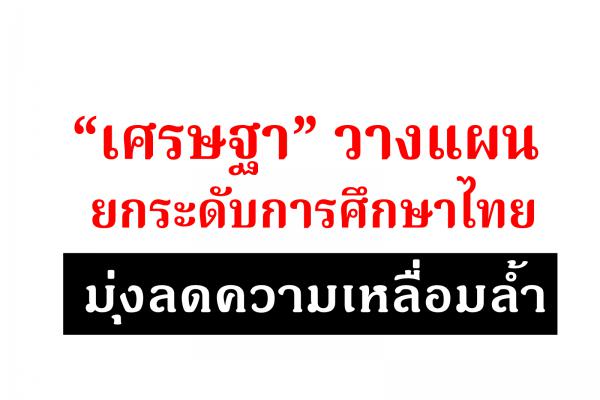 “นายกเศรษฐา”วางแผนยกระดับการศึกษาไทย มุ่งลดความเหลื่อมล้ำ
