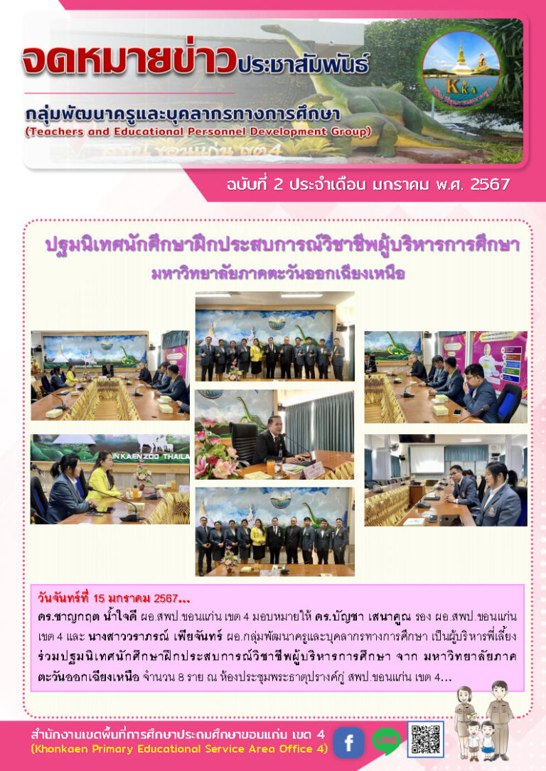 จดหมายข่าวกลุมพัฒฯ ม.ค.2567 ฉ.02