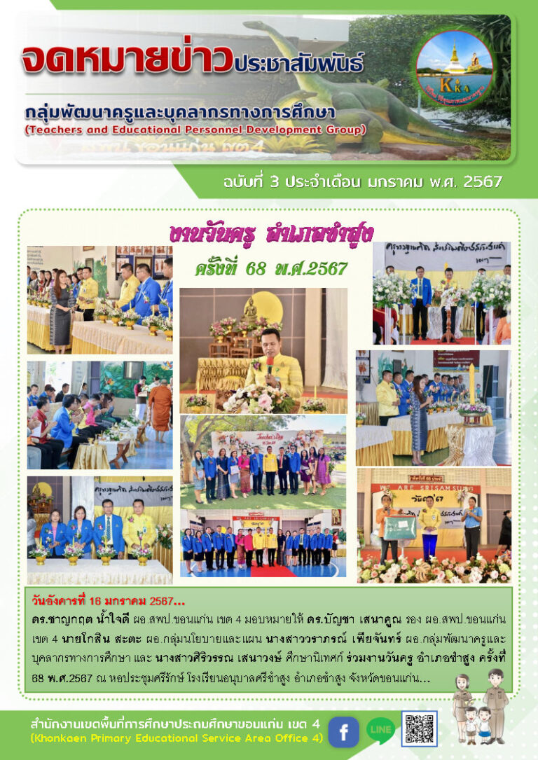 จดหมายข่าวกลุมพัฒฯ ม.ค.2567 ฉ.03