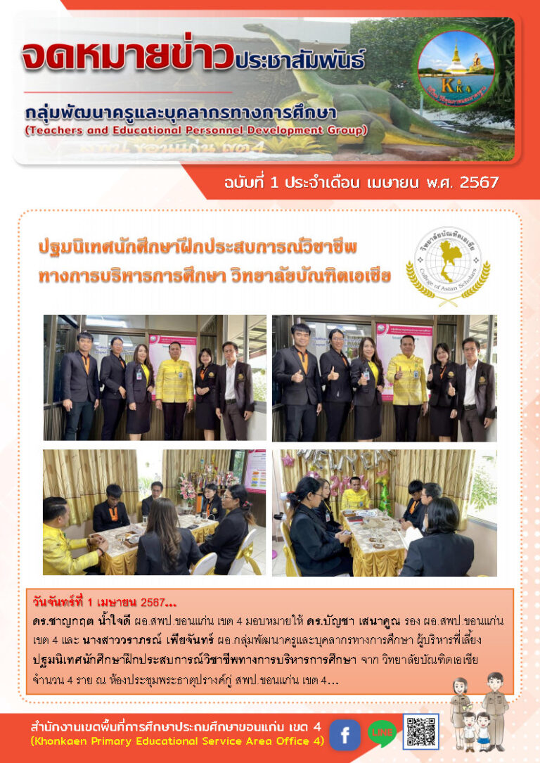 ข่าวประชาสัมพันธ์กลุ่มพัฒนาครูฯ เดือน เมษายน ฉบับที่ 1