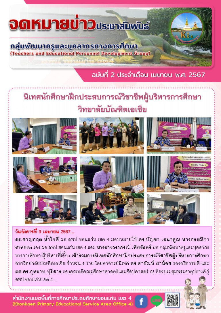 ข่าวประชาสัมพันธ์กลุ่มพัฒนาครูฯ เดือน เมษายน ฉบับที่ 2