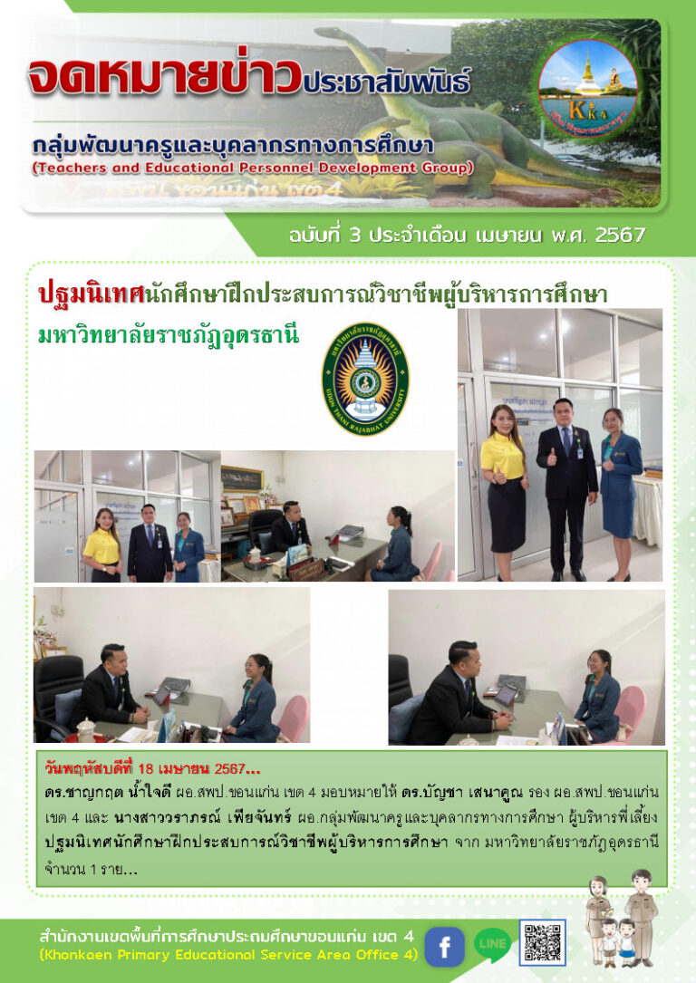 ข่าวประชาสัมพันธ์กลุ่มพัฒนาครูฯ เดือน เมษายน ฉบับที่ 3