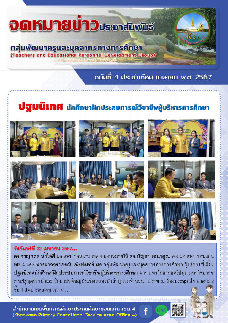 ข่าวประชาสัมพันธ์กลุ่มพัฒนาครูฯ เดือน เมษายน ฉบับที่ 4