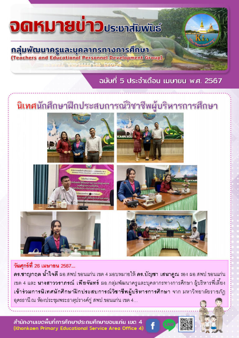 ข่าวประชาสัมพันธ์กลุ่มพัฒนาครูฯ เดือน เมษายน ฉบับที่ 5