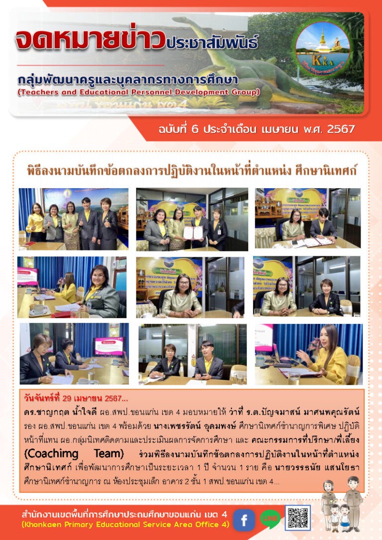 ข่าวประชาสัมพันธ์กลุ่มพัฒนาครูฯ เดือน เมษายน ฉบับที่ 6