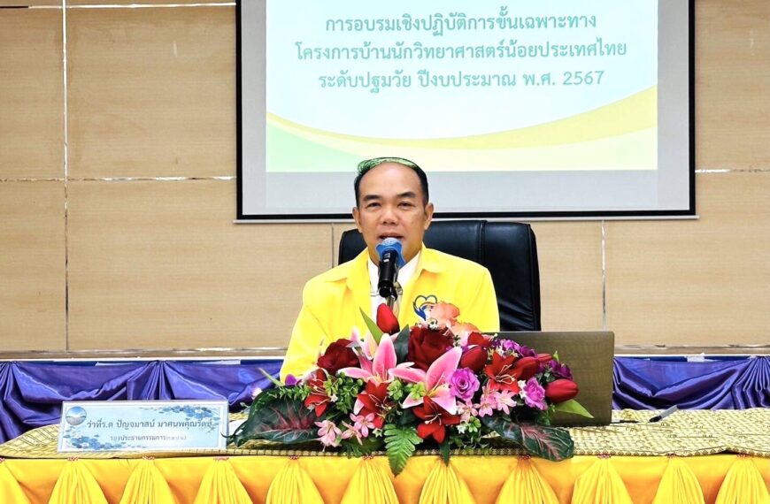 การอบรมเชิงปฏิบัติการขั้นเฉพาะทาง โครงการบ้านนักวิทยาศาสตร์น้อย ประเทศไทย ระดับปฐมวัย ปีงบประมาณ พ.ศ…