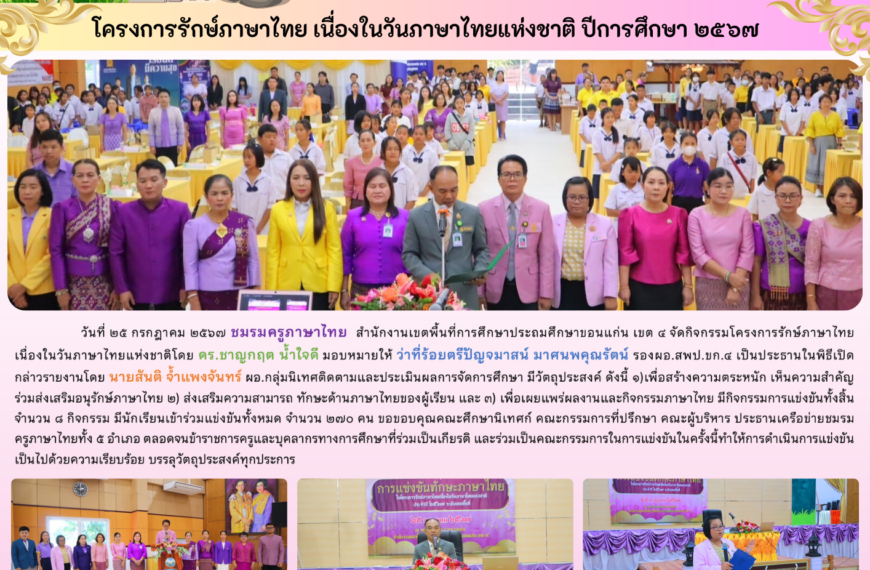 ประกาศผลการแข่งขันทักษะภาษาไทย 2567