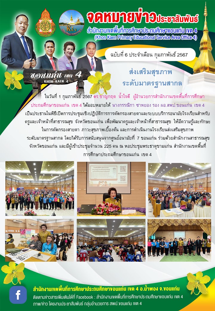 จดหมายข่าวประชาสัมพันธ์ ประจำปี 2567 เดือน กุมภาพันธ์