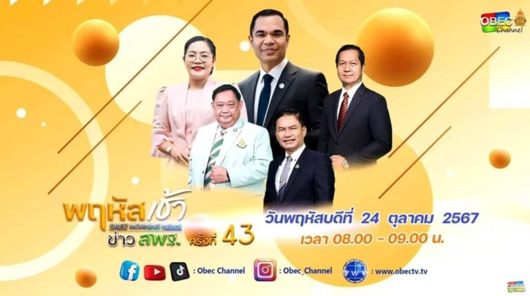 “พฤหัสเช้า ข่าว สพฐ.” ครังที่  43/2567 