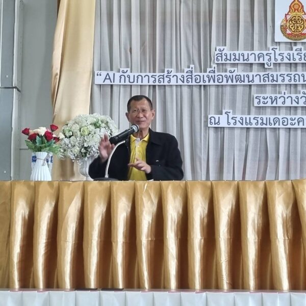การสัมมนาครูโรงเรียนไทยรัฐวิทยา ภาคตะวันออกเฉียงเหนือ