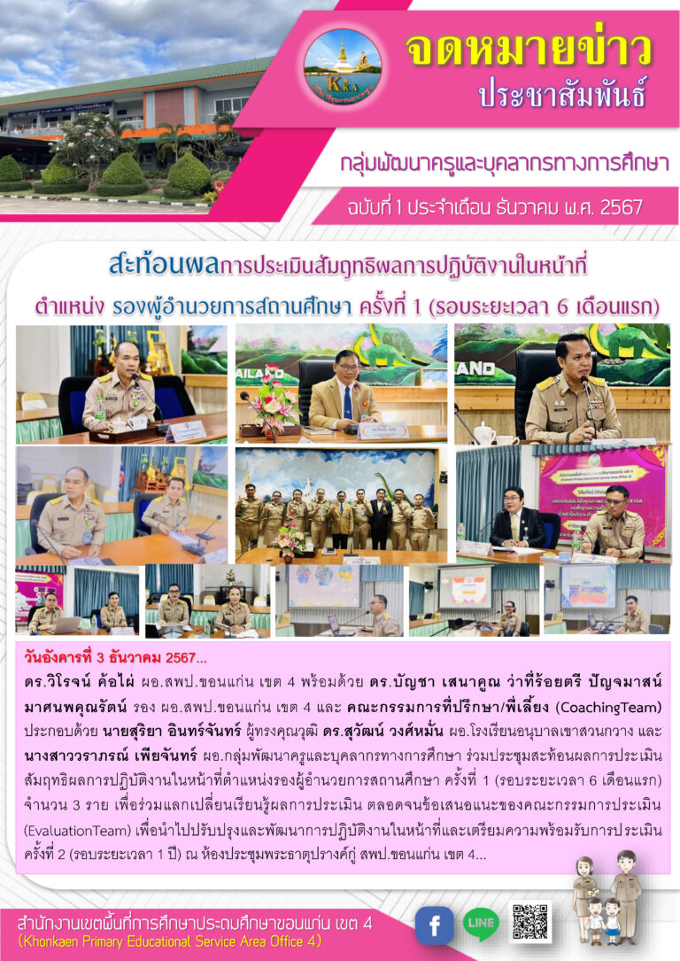 “ประชุมสะท้อนผลการประเมินสัมฤทธิผลการปฏิบัติงานในหน้าที่ตำแหน่งรองผู้อำนวยการสถานศึกษา ครั้งที่ 1”