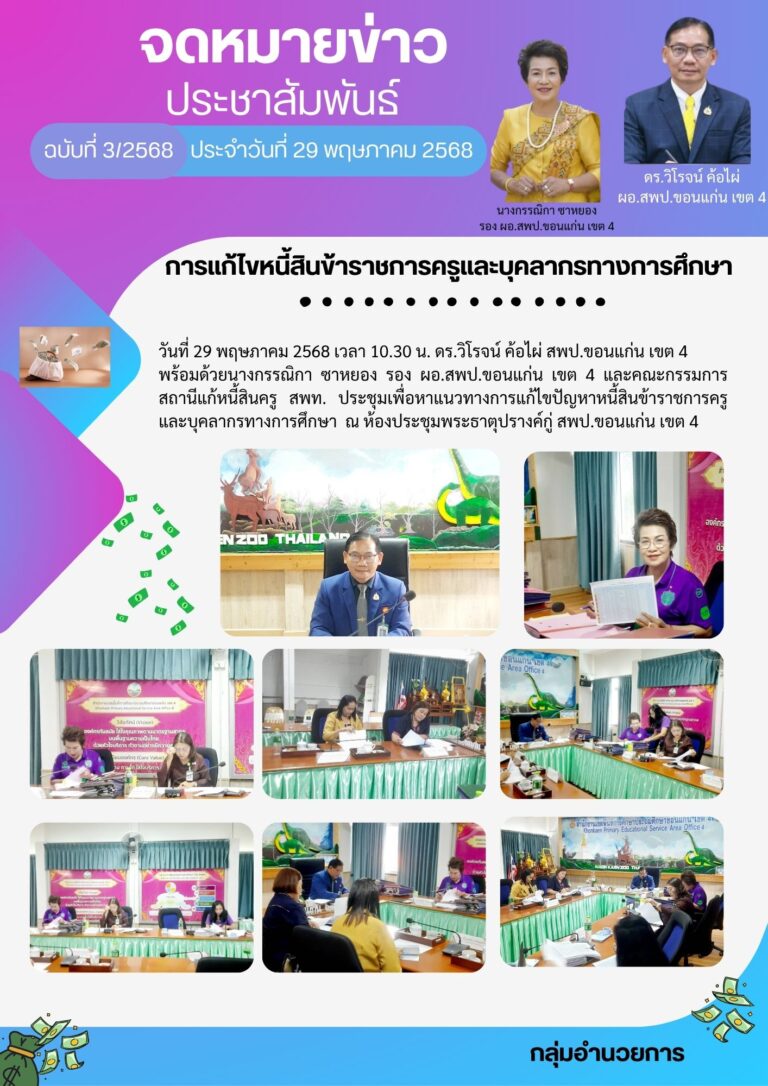 จดหมายข่าวกลุ่มอำนวยการ ฉ. วันที่ 29 พ.ค. 2568