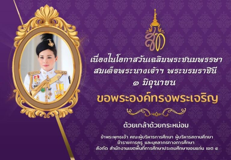 สพป.ขอนแก่น  เขต 4 ร่วมกิจกรรมเฉลิมพระเกียรติ สมเด็จพระนางเจ้าฯ พระบรมราชินี เนื่องในโอกาสวันเฉลิมพระชนมพรรษา 3 มิถุนายน 2568