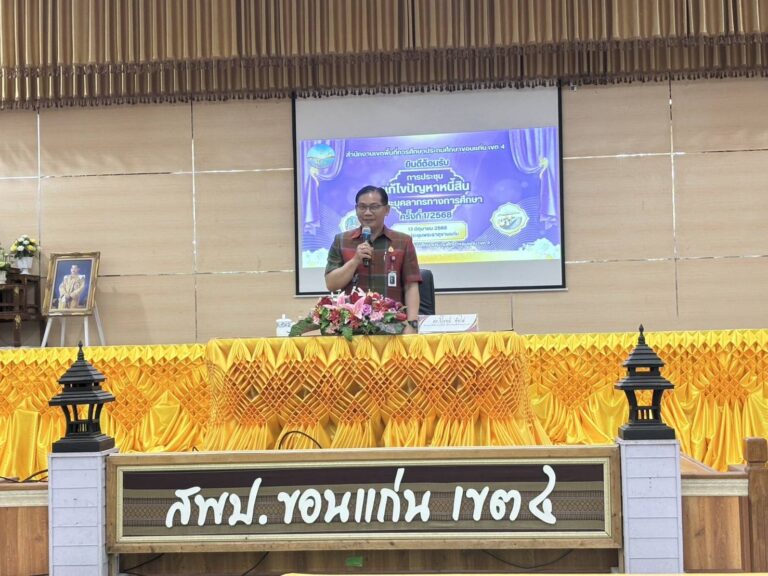 การประชุมการแก้ปัญหาหนี้สินข้าราชการครูและบุคลากรทางการศึกษา