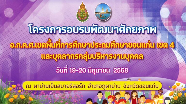 ประชุมตามโครงการอบรมพัฒนาศักยภาพ อ.ก.ค.ศ.เขตพื้นที่การศึกษาประถมศึกษาขอนแก่น เขต 4 และบุคคลากรกลุ่มบริหารงานบุคคล