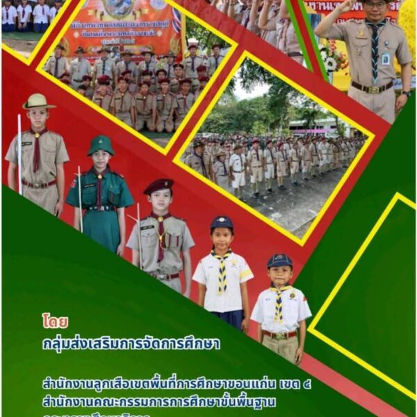 การอบรมทบทวนผู้บังคับบัญชาลูกเสือในสถานศึกษา  ประจำปีงบประมาณ 2568