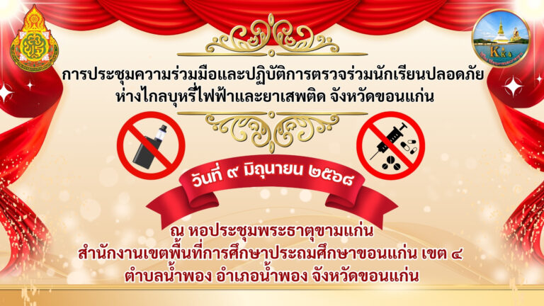 “ภาคีเครือข่ายความร่วมมือและปฎิบัติการตรวจร่วมนักเรียนปลอดภัยห่างไกลบุหรี่ไฟฟ้าและยาเสพติด จังหวัดขอนแก่น”