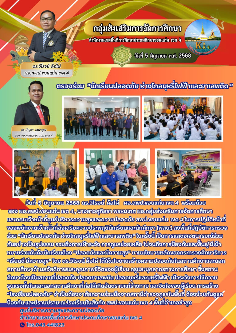 นักเรียนปลอดภัยห่างไกลยาเสพติด